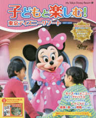 子どもと楽しむ！東京ディズニーリゾート 〈２０１７－２０１８〉 Ｍｙ　Ｔｏｋｙｏ　Ｄｉｓｎｅｙ　Ｒｅｓｏｒｔ