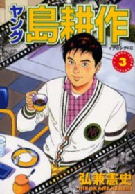 イブニングＫＣ<br> ヤング島耕作 〈３〉