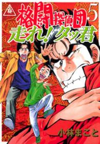 イブニングＫＣ<br> 格闘探偵団 〈５〉