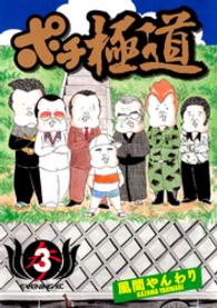 ポチ極道 〈３〉 イブニングＫＣ
