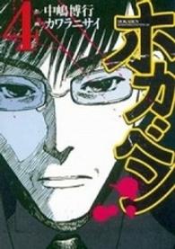 ホカベン 〈４〉 イブニングＫＣ