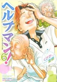 イブニングＫＣ<br> ヘルプマン！ 〈６〉 介護支援専門員編