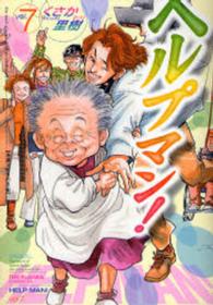 ヘルプマン！ 〈７〉 介護支援専門員編 イブニングＫＣ
