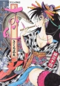 イブニングＫＣ<br> おせん 〈其之１４〉