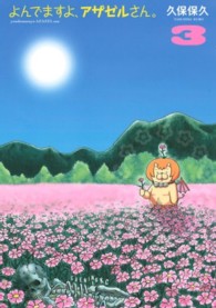イブニングＫＣ<br> よんでますよ、アザゼルさん。 〈３〉