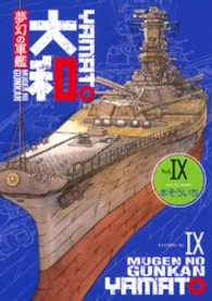 夢幻の軍艦大和 〈９〉 イブニングＫＣ