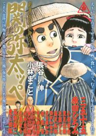 イブニングＫＣ<br> 関の弥太ッぺ - 劇画・長谷川伸シリーズ