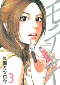 イブニングＫＣ<br> モテキ 〈３〉
