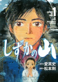 しずかの山 〈１〉 イブニングＫＣ