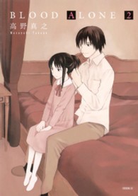 イブニングＫＣ<br> ＢＬＯＯＤ　ＡＬＯＮＥ 〈２〉