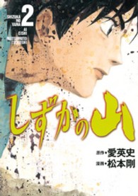 しずかの山 〈２〉 イブニングＫＣ