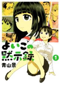 イブニングＫＣ<br> よいこの黙示録 〈１〉