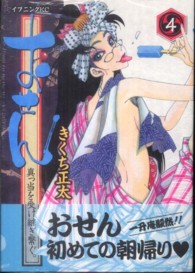 おせん真っ当を受け継ぎ繋ぐ ４ きくち正太 紀伊國屋書店ウェブストア オンライン書店 本 雑誌の通販 電子書籍ストア