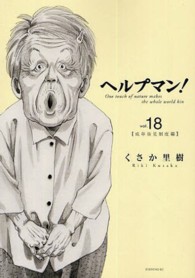 イブニングＫＣ<br> ヘルプマン！ 〈１８〉 成年後見制度編