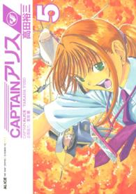 イブニングＫＣ<br> ＣＡＰＴＡＩＮアリス 〈５〉
