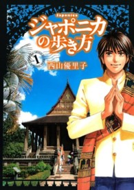 イブニングＫＣ<br> ジャポニカの歩き方 〈１〉