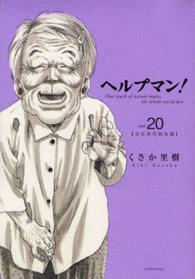 ヘルプマン！ 〈２０〉 イブニングＫＣ
