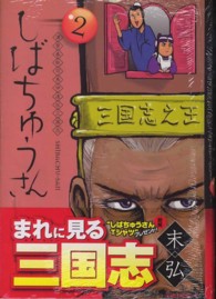 漢晋春秋司馬仲達伝三国志しばちゅうさん 〈２〉 イブニングＫＣ