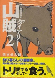 イブニングＫＣ<br> 山賊ダイアリー 〈２〉