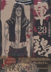 イブニングＫＣ<br> 軍鶏 〈２８〉