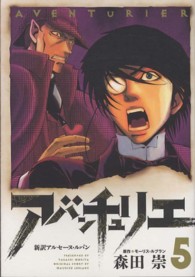 アバンチュリエ 〈５〉 - 新訳アルセーヌ・ルパン イブニングＫＣ