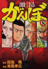 イブニングＫＣ<br> 激〓がんぼ 〈８〉