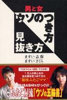 男と女　ウソのつき方見抜き方