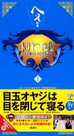トリビアの泉〈第１巻〉―へぇの本