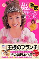 姫の激安お買いものｂｏｏｋ - 王様のブランチ