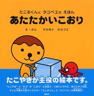 あたたかいこおり - たこるくんとタコベエのえほん
