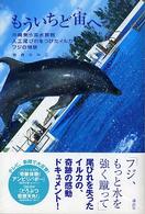 もういちど宙（そら）へ―沖縄美ら海水族館人工尾びれをつけたイルカフジの物語