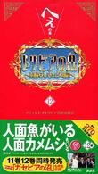 トリビアの泉〈第１２巻〉―へぇの本