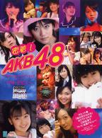密着！　ＡＫＢ　４８写真集 〈ｖｏｌ．１〉 Ｔｈｅ・デビュー 小堺正紀