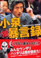 小泉超暴言録 - Ｃｏｍｐｌｅｔｅ　ｆｉｌｅ