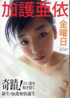 金曜日 - 加護亜依写真集
