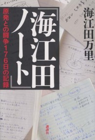 海江田ノート - 原発との闘争１７６日の記録
