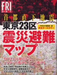 首都直下地震東京２３区震災避難マップ - 完全オールカラー