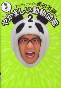 アンタッチャブル柴田英嗣の日本一やかましい動物図鑑〈２〉