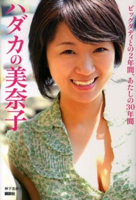 ハダカの美奈子 - ビッグダディとの２年間、あたしの３０年間