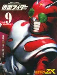 講談社シリーズＭＯＯＫ＊仮面ライダーＯｆｆｉｃｉａｌ　Ｍｏｏ<br> 仮面ライダー昭和 〈ｖｏｌ．９〉 仮面ライダーＺＸ