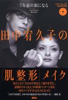 田中宥久子の「肌整形」メイク - ７年前の顔になる