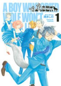 イブニングＫＣ<br> 狼少年は嘘をつかない 〈１〉