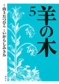 羊の木 〈５〉 イブニングＫＣ