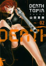 イブニングＫＣ<br> ＤＥＡＴＨＴＯＰＩＡ 〈０２〉