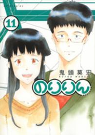 イブニングＫＣ<br> のりりん 〈１１〉