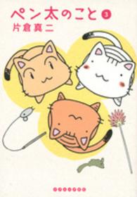 ペン太のこと 〈３〉 イブニングＫＣ