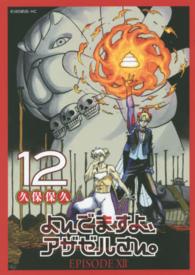 よんでますよ、アザゼルさん。 〈１２〉 イブニングＫＣ