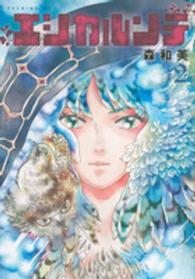 エシカルンテ 〈２〉 イブニングＫＣ