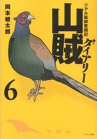 イブニングＫＣ<br> 山賊ダイアリー 〈６〉 - リアル猟師奮闘記