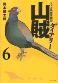 山賊ダイアリー 〈６〉 - リアル猟師奮闘記 イブニングＫＣ